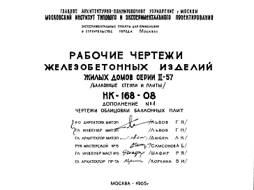 Состав Шифр НК-168-08 Железобетонные изделия жилых домов серии II-57 